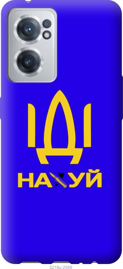 

Чохол на OnePlus Nord CE 2 Іди на