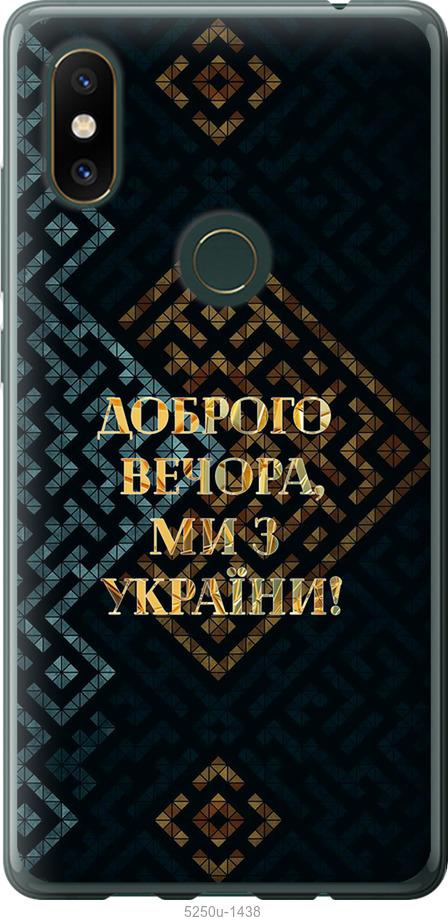 

Чехол на Xiaomi Mi Mix 2s Мы из Украины v3