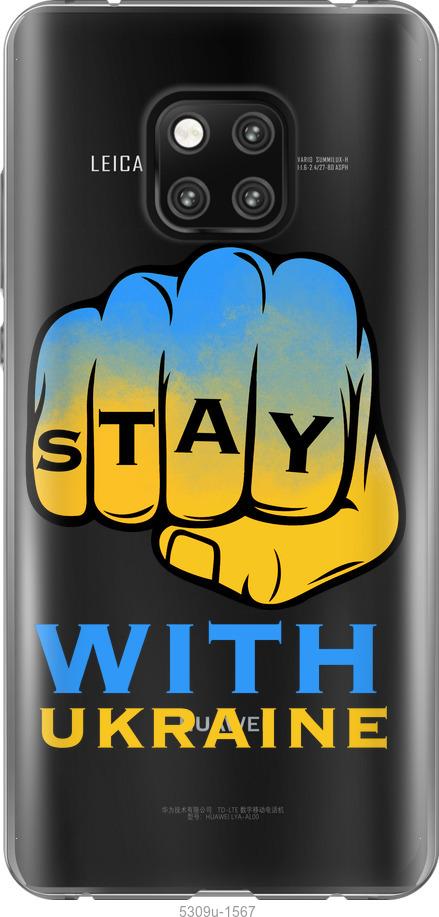 

Чехол на Huawei Mate 20 Pro Stay with Ukraine
