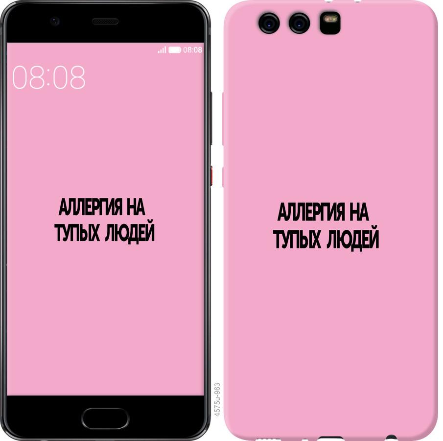 

Чохол на Huawei P10 Plus алергія