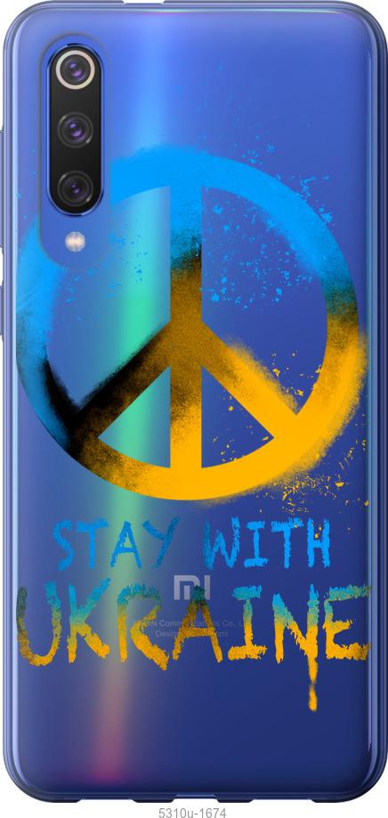 

Чехол на Xiaomi Mi 9 SE Stay with Ukraine v2