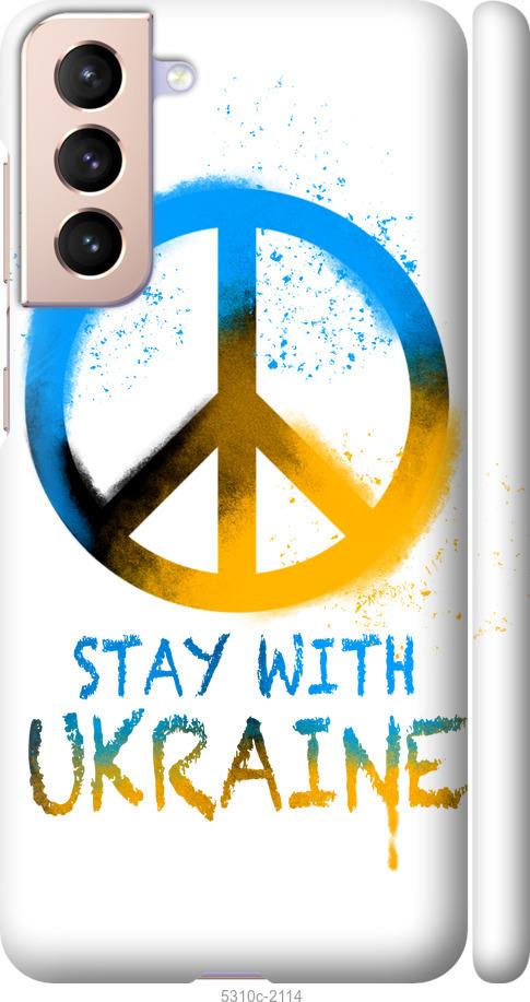 Чохол на Samsung Galaxy S21 Stay with Ukraine v2