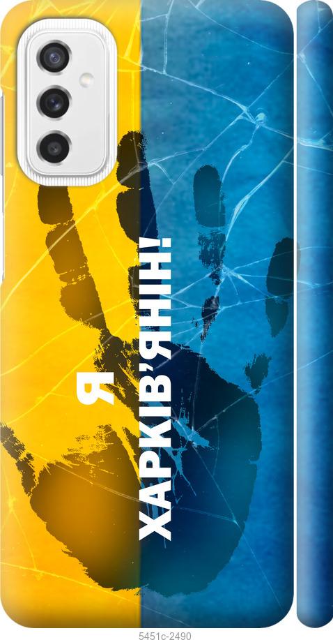 

Чехол на Samsung Galaxy M52 M526B Я Харьковчанин