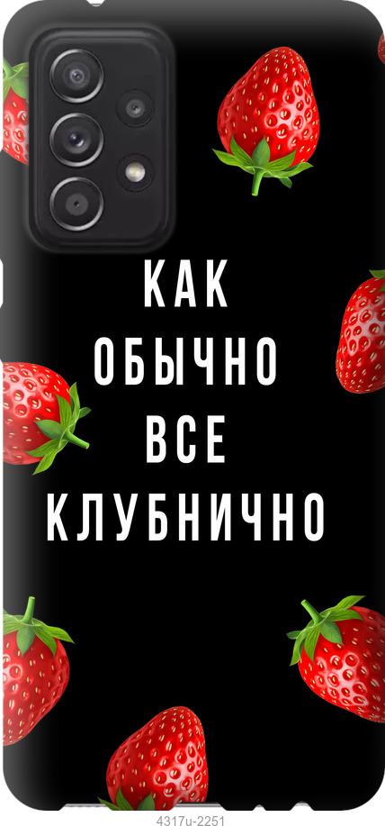 

Чохол на Samsung Galaxy A52 Все полунично