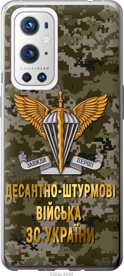 

Чохол на OnePlus 9 Pro ДШВ ЗСУ
