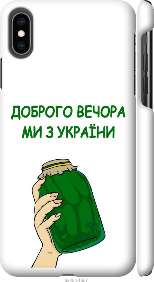 Чехол на iPhone XS Max Мы из Украины v2