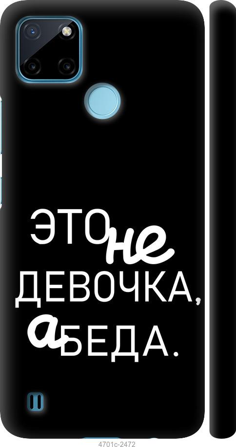 

Чехол на Realme C25Y Девочка