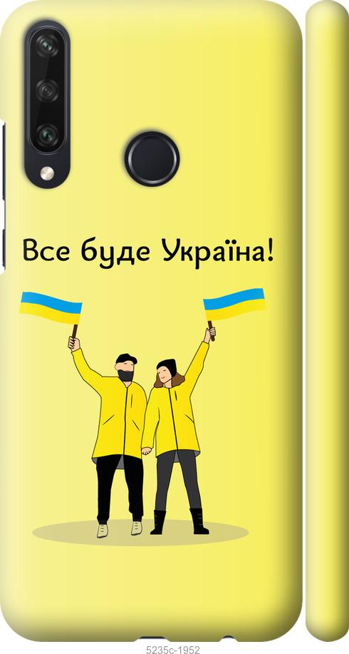 

Чохол на Huawei Y6p Все будет Украина