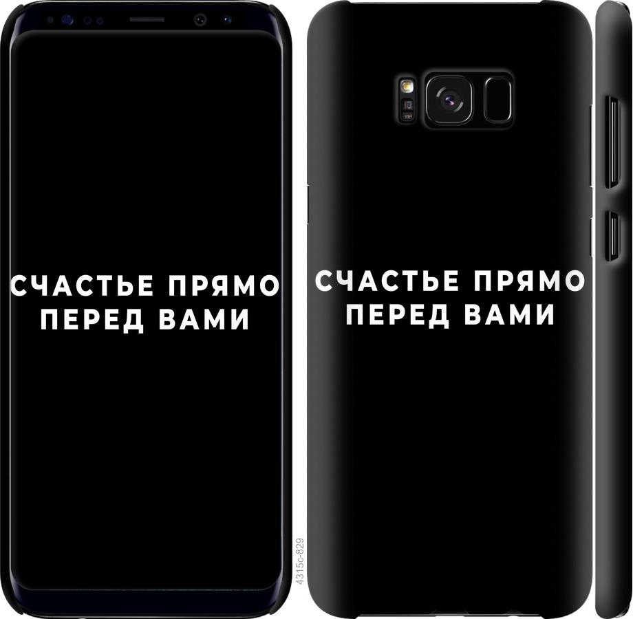 Чехол на Samsung Galaxy S8 Счастье