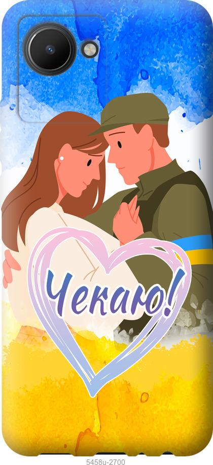 

Чохол на Realme C30 Чекаю