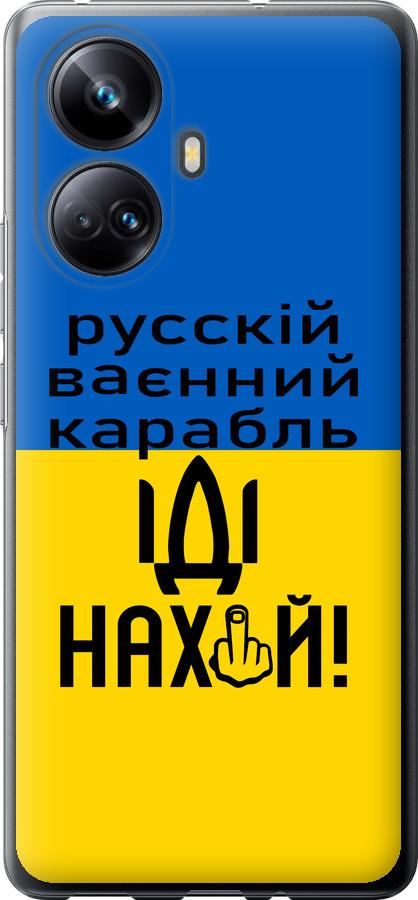 

Чохол на Realme 10 Pro Plus Російський військовий корабель іди на