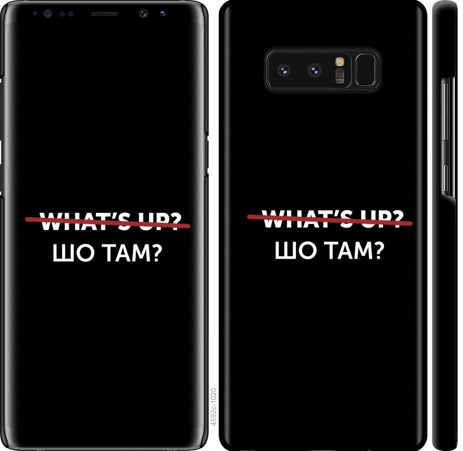 

Чехол на Samsung Galaxy Note 8 Шо там