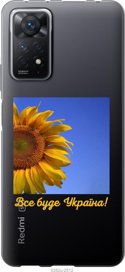 

Чохол на Xiaomi Redmi Note 11 Pro Україна v3