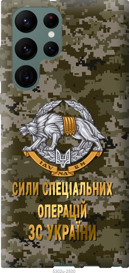 Чохол на Samsung Galaxy S22 Ultra  ССО ЗСУ