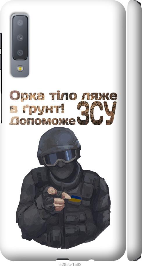 

Чехол на Samsung Galaxy A7 (2018) A750F ЗСУ v2