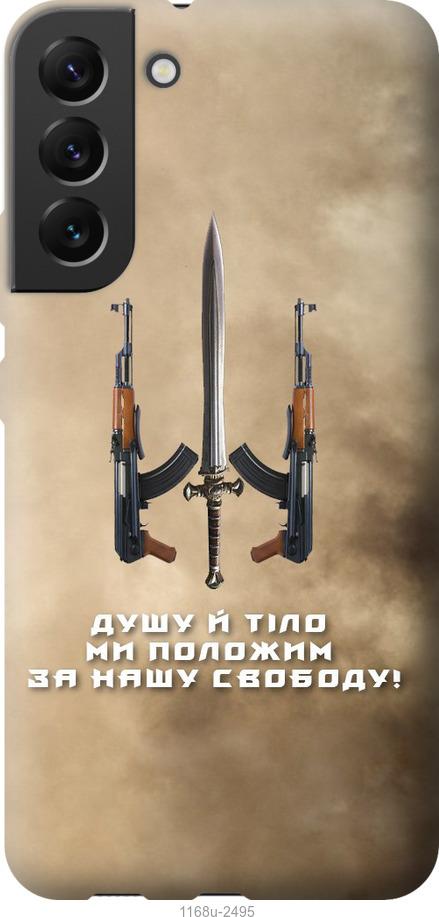 

Чохол на Samsung Galaxy S22 Plus Душу й тіло ми положим за нашу свободу