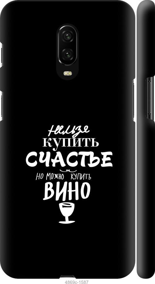 

Чехол на OnePlus 6T Купить счастье