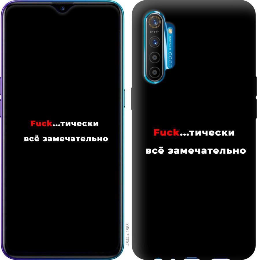 

Чехол на Realme XT Всё замечательно
