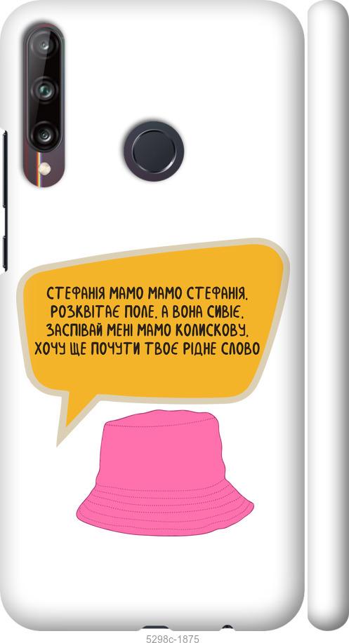 

Чохол на Huawei P40 Lite E Стефанія