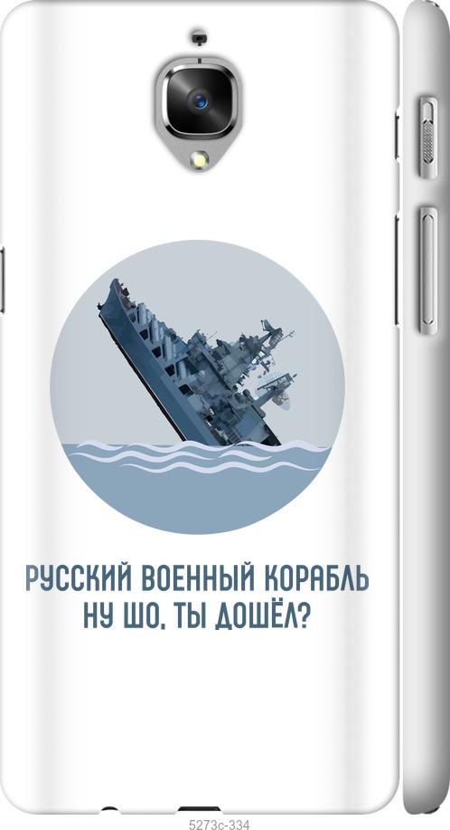 

Чехол на OnePlus 3 Русский военный корабль v3