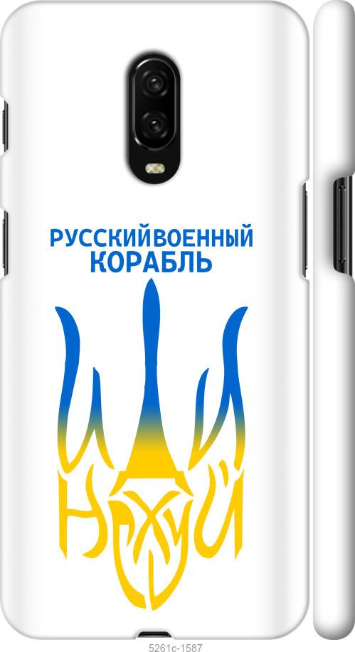 

Чехол на OnePlus 6T Русский военный корабль иди на v7
