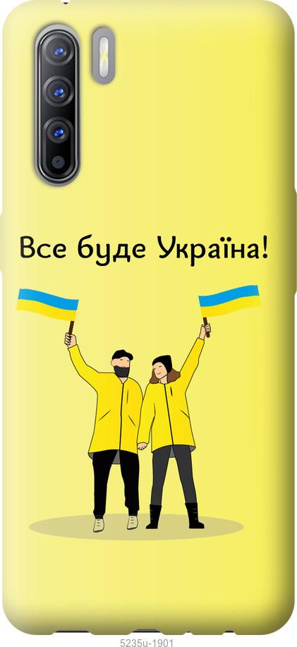 

Чохол на Oppo Reno 3 Все будет Украина