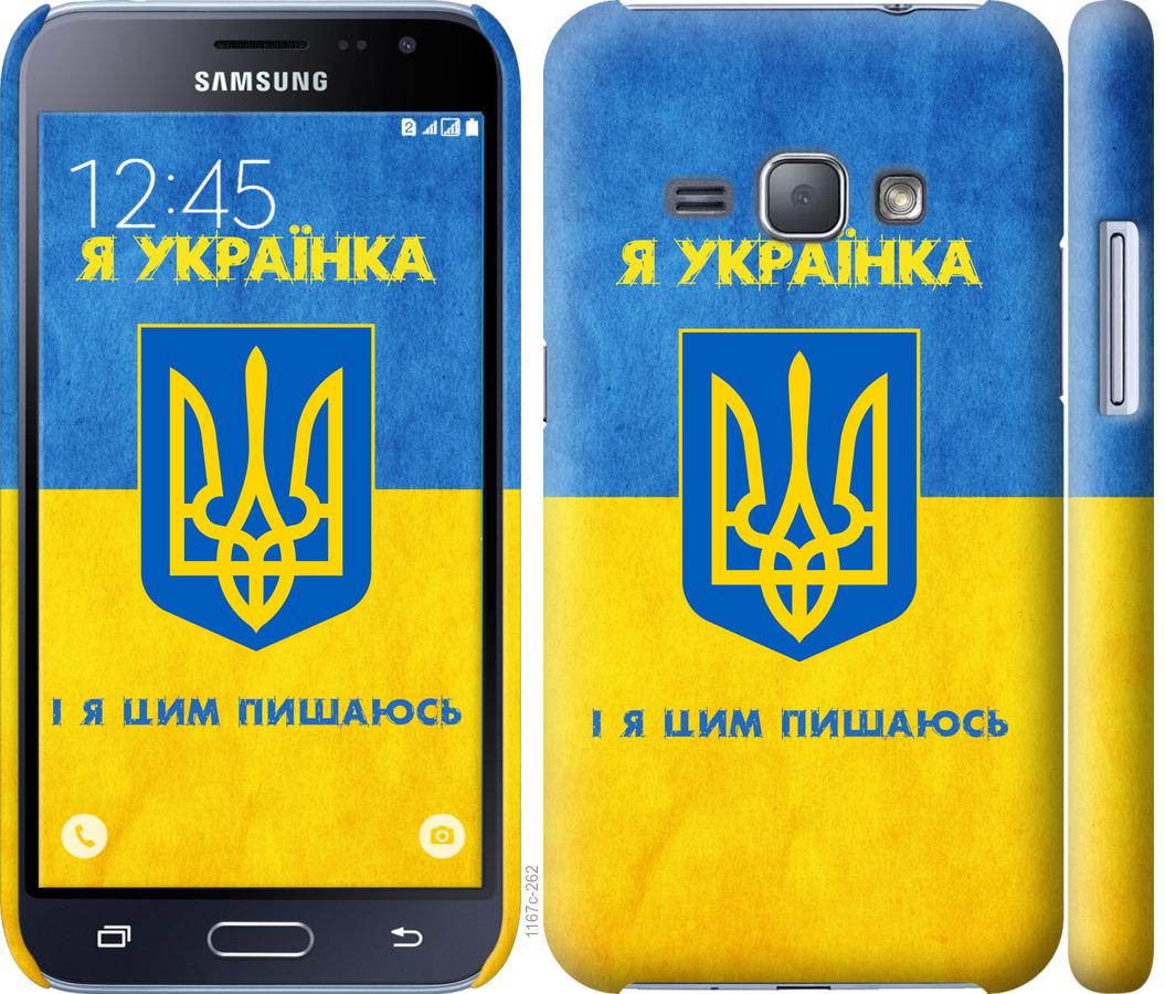 

Чохол на Samsung Galaxy J1 (2016) Duos J120H Я українка