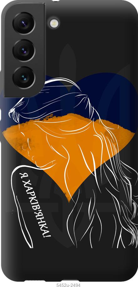 Чехол на Samsung Galaxy S22 Я Харьковчанка