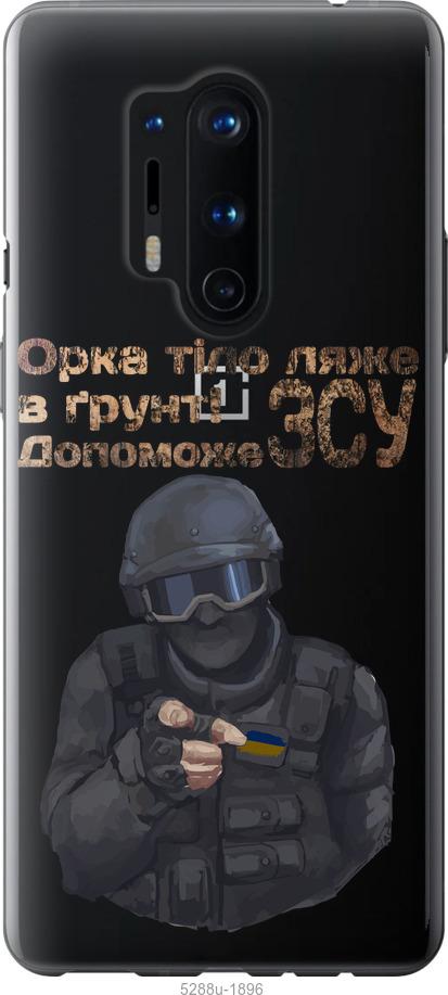 

Чохол на OnePlus 8 Pro ЗСУ v2