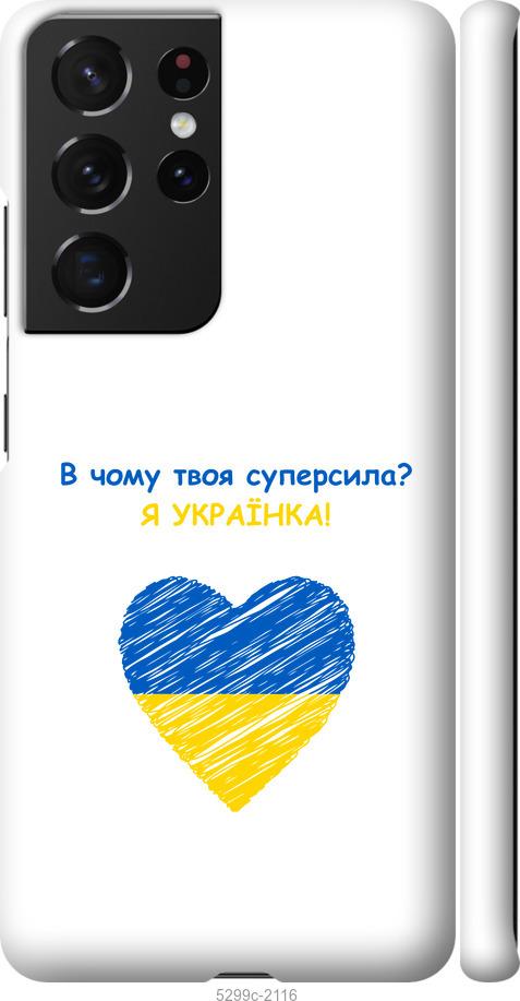 

Чохол на Samsung Galaxy S21 Ultra (5G) Суперсила