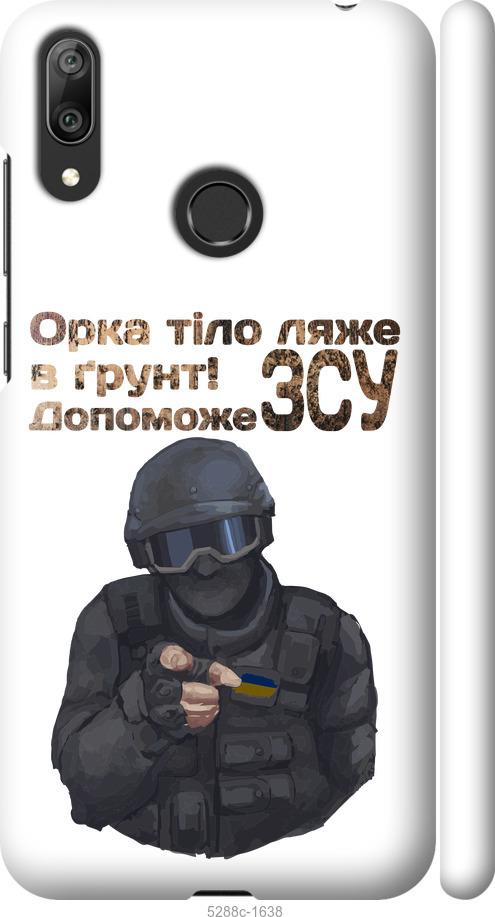 

Чехол на Huawei Y7 2019 ЗСУ v2