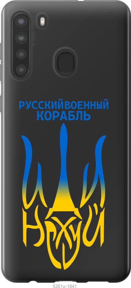 Чохол на Samsung Galaxy A21 Російський військовий корабель іди на v7