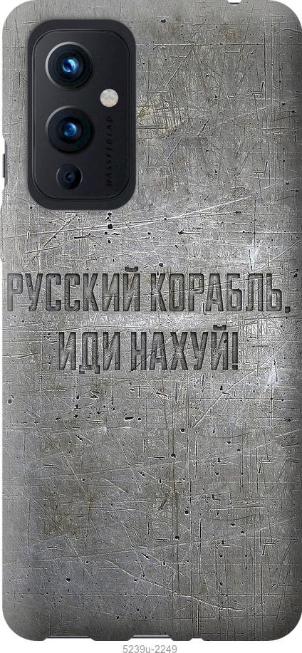 

Чехол на OnePlus 9 Русский военный корабль иди на v6