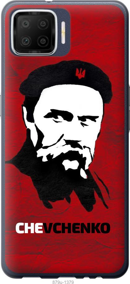

Чохол на Oppo A73 Шевченко