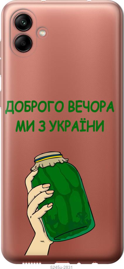 

Чохол на Samsung Galaxy A04 A045F Ми з України v2