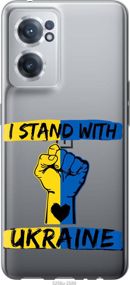 

Чохол на OnePlus Nord CE 2 Stand With Ukraine v2