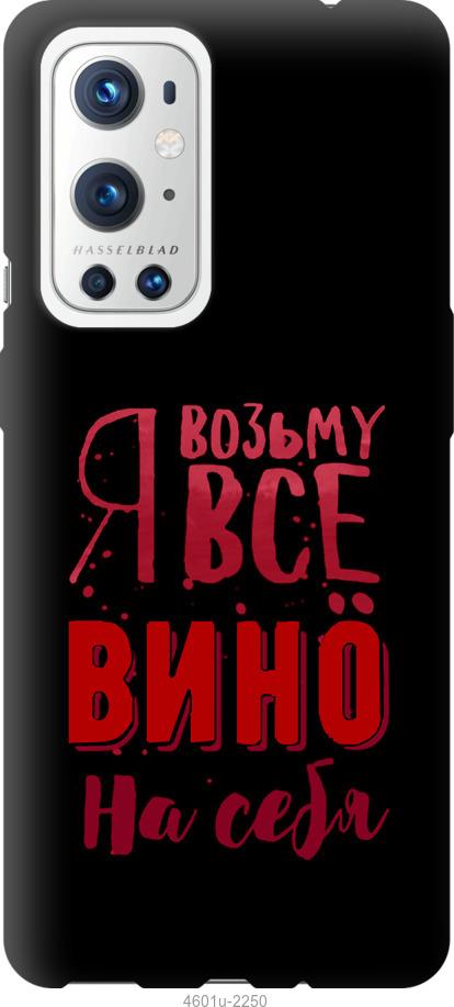 

Чохол на OnePlus 9 Pro Візьму вино на себе