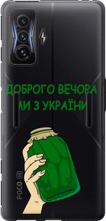 Чехол на Xiaomi Poco F4 GT Мы из Украины v2