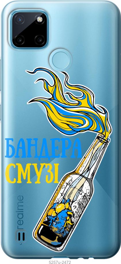 

Чехол на Realme C25Y Бандера-смузи v2