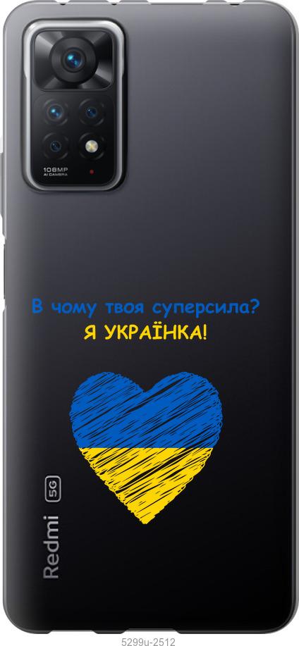 

Чохол на Xiaomi Redmi Note 11 Pro Суперсила