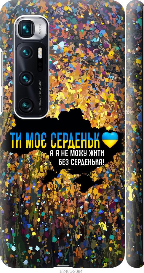 Чохол на Xiaomi Mi 10 Ultra Моє серце Україна