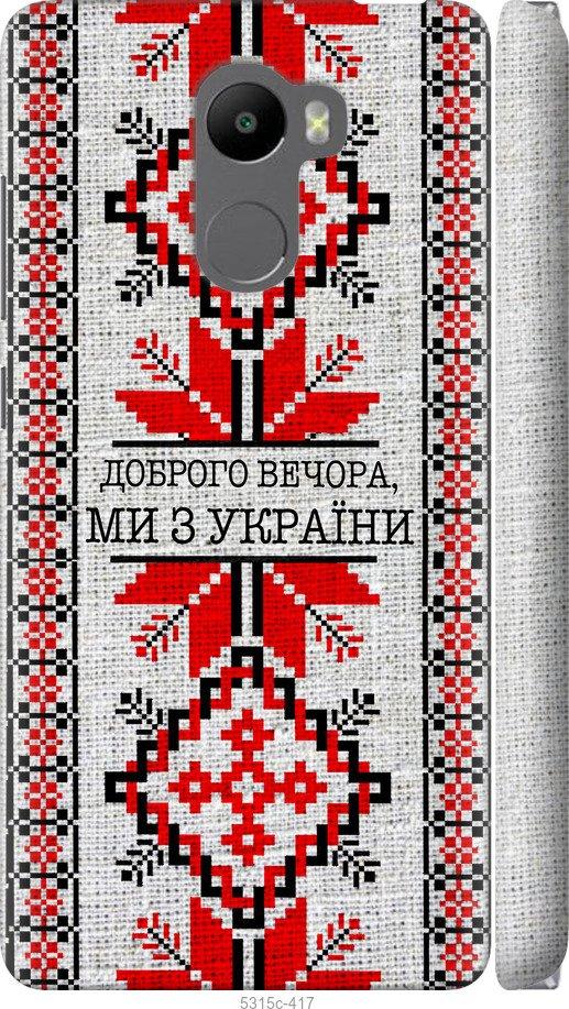 

Чохол на Xiaomi Redmi 4 Ми з України v5