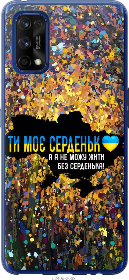 

Чохол на Realme 7 Pro Мое сердце Украина