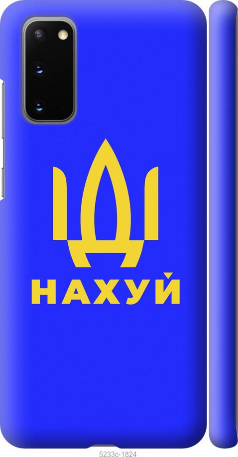 Чохол на Samsung Galaxy S20 Йди на v3
