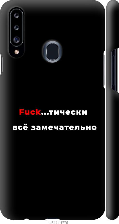 

Чехол на Samsung Galaxy A20s A207F Всё замечательно