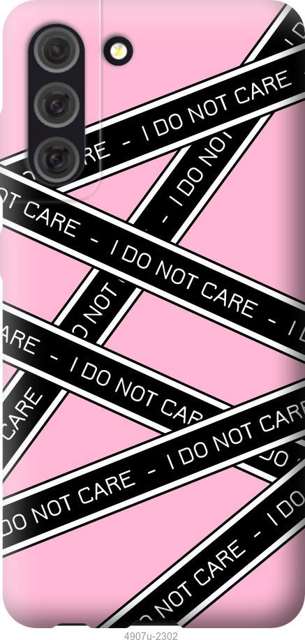 

Чохол на Samsung Galaxy S21 FE I do not care