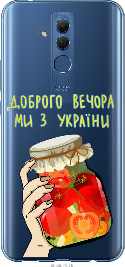 

Чехол на Huawei Mate 20 Lite Мы из Украины v4