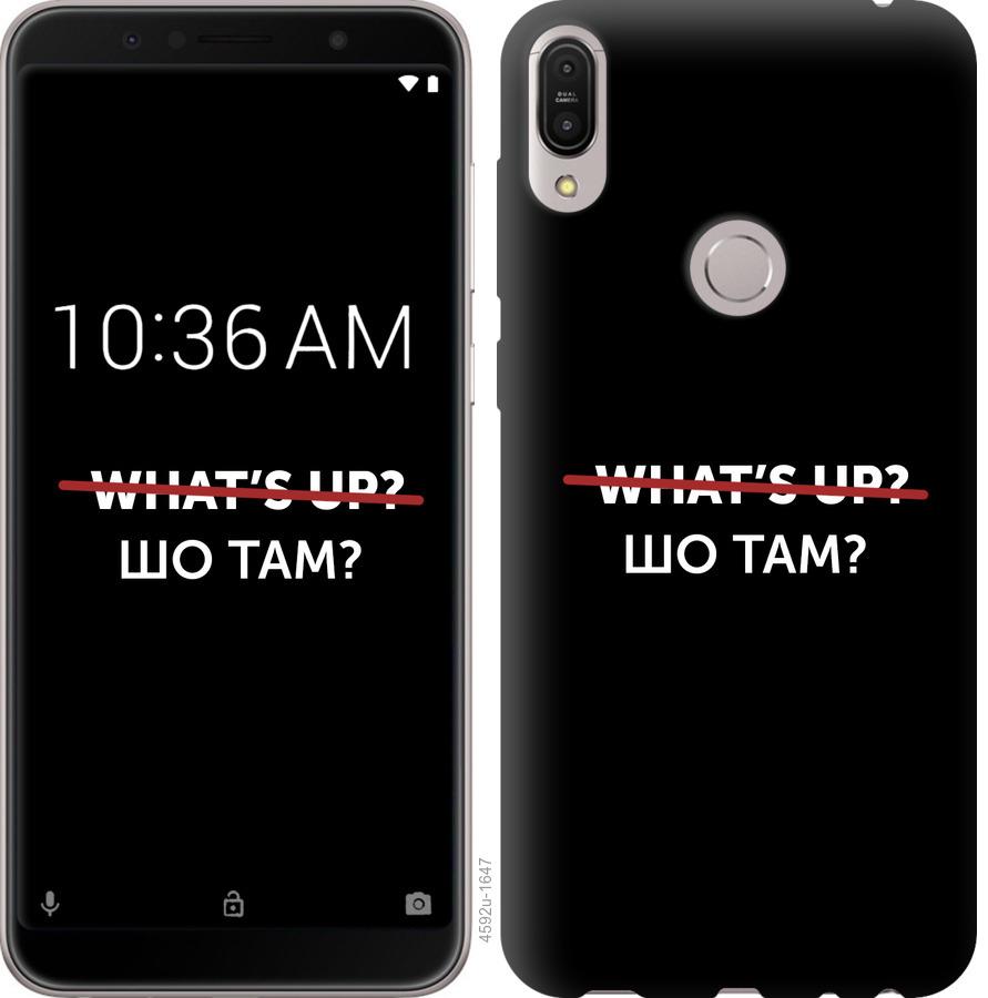 

Чехол на Asus ZenFone Max Pro M1 ZB602KL Шо там