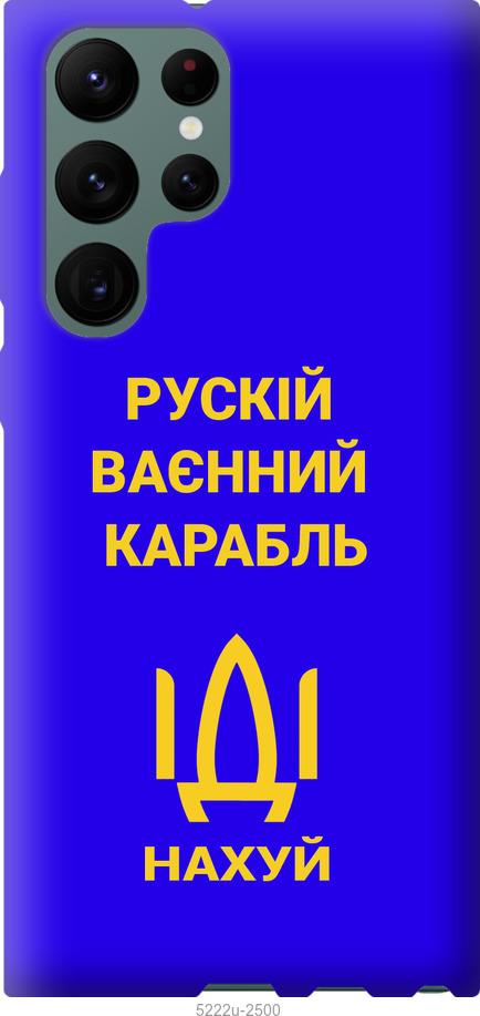 

Чохол на Samsung Galaxy S22 Ultra Російський військовий корабель іди на v3