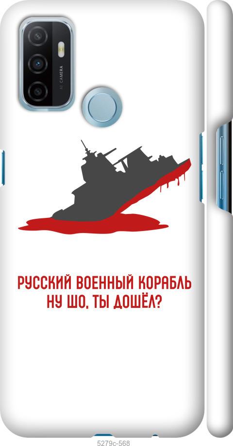 

Чохол на Oppo A53 Російський військовий корабель v4
